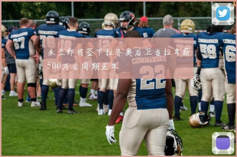 米兰即将签下拉齐奥后卫吉拉年薪500万合同期五年