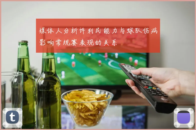 媒体人分析许利民能力与球队伤病影响常规赛表现的关系