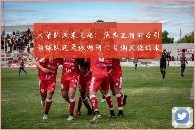 火箭队未来之路：范弗里特能否引领球队还是依赖阿门与谢泼德的表现