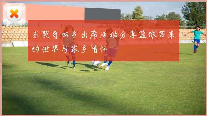 东契奇回乡出席活动分享篮球带来的世界与家乡情怀