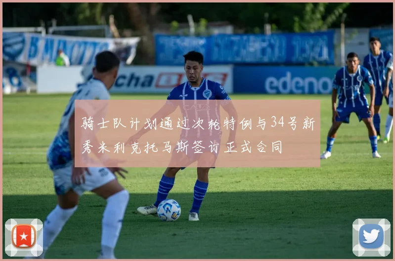 骑士队计划通过次轮特例与34号新秀米利克托马斯签订正式合同