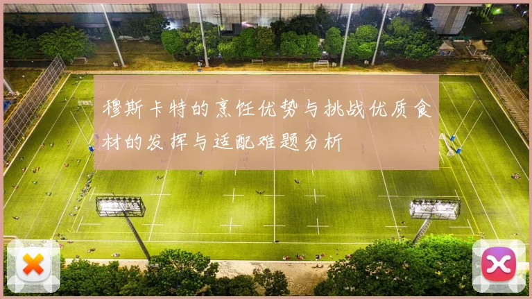 穆斯卡特的烹饪优势与挑战优质食材的发挥与适配难题分析
